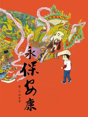 cover image of 永保安康